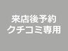 【ご来店者様専用】クチコミ用予約枠、強力ディープホワイトニング