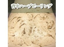 ラエッセ(LAESSE)/背中のハーブピーリング☆