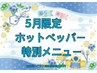 ☆5月限定・HPB特別メニュー☆60分　7320円→1980円!