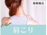 【肩こり|根本改善|積聚療法】肩や首の痛み、背中周囲の辛さを感じる方に