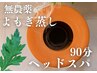 巡る温活◎【無農薬よもぎ蒸し＋90分ヘッドスパ】