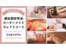 【6種から選べる】徹底脂肪撃退オーダーメイドセレクトコース体験60分¥3,800