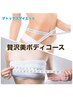 贅沢美ボディ☆バストアップ＆痩身デトックスリンパマッサージ/90分