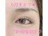 【マツエク】初来店の方限定★フラットラッシュ120本(オフ込)¥5,500⇒￥4,000