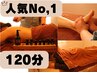 【全身疲労を卒業】寝たら疲れが取れる身体へ導くコース120分¥12000初回限定