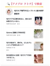 クトナ(Qutona)/ブログ【アメブロ　クトナ】(^^