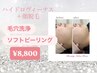 【毛穴洗浄&顔脱毛】ソフトピーリング大人気ハイドロヴィーナス＋顔脱毛