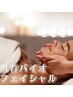 【肌育バイオフェイシャル】シワたるみ・くすみ・乾燥 ・むくみ対策60分¥6600