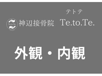 神辺接骨院 テトテ(Te.to.Te.)/内観・外観