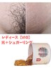 【VIOのみ】光＋シュガーリングW脱毛