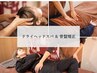 全身本気の整え☆骨盤矯正60分＋ドライヘッドスパ60分　￥13,200