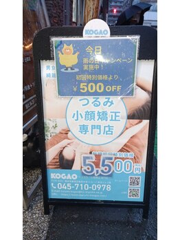 つるみ 小顔矯正 専門店の写真/【雨の日限定キャンペーン】通常価格１３９８０円、初回価格５５００円より更に５００円引き！小顔へ