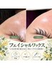 【フェイシャルワックス】うぶ毛を取り除き土台から整える！艶つる肌！￥8800