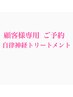 【自律神経トリートメント　※顧客様専用】ご予約はこちらから