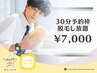 《男子/TEENSキッズ/～１９歳迄》３０分予約枠◎脱毛し放題!!