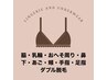 【Sパーツダブル脱毛】¥7000