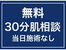 30分無料相談☆ニキビニキビ跡背中ニキビ背中ハーブピーリング毛穴クレーター