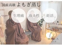 ボニカ(BONICA)の雰囲気（浮腫み/肩こり/リンパ/ダイエット/毛穴/くすみ/ニキビケア）
