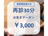 <30分>短時間希望再来の方※矯正コースの場合は当日ご相談ください