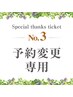 【No.3】予約変更専用★現在の予約日をご要望欄に記載ください