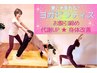 夏★憧れの体応援【美筋/癒し】ヨガ/ピラティス30分＋温活ベッド30分￥5,200