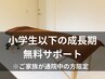 当院ご利用中の方限定【小学生以下無料】ご家族の整体サポート【小児整体】
