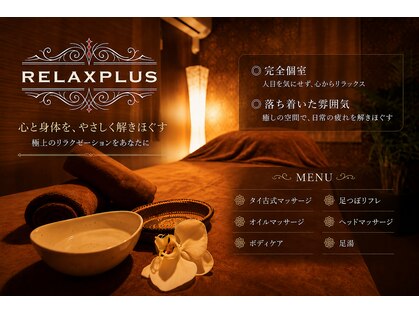 リラクプラス(RELAXPLUS+)の写真