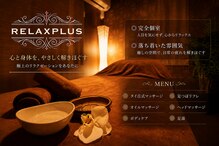 リラクプラス(RELAXPLUS+)