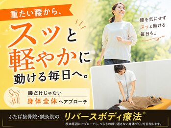 ふたば接骨院 豊橋の写真/日常生活から起きる慢性的な腰痛を根本改善【骨盤・骨盤矯正/整体/姿勢矯正】
