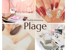 プラージュ(Plage)