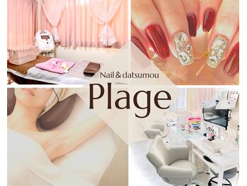 プラージュ(Plage)