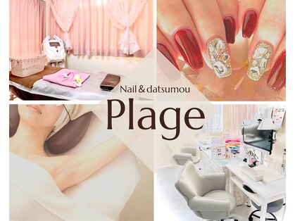 プラージュ(Plage)の写真