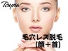 【女性】キャンペーン　全顔脱毛/女性限定(全顔＋首込)    毛穴がなくなる！