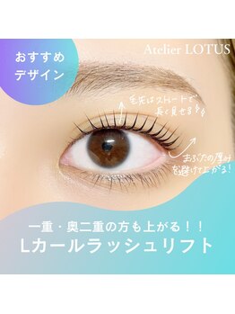 アトリエ ロータス 仙台駅前店(Atelier LOTUS)/Lカールラッシュリフト