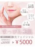 8月限定！《口コミ投稿＆モニター協力でお得》光フェイシャル贅沢コース