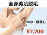 ★女性限定★全身美肌脱毛！〔VIO・顔無し〕ご新規様お試し￥17,600→¥7,700