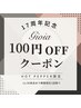 【gioia 】Open17周年感謝をこめて100円割引クーポン(2025/11/30退店迄期限)