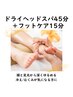 【New】ドライヘッドスパ45分＋フットケア15分9500円→7500円