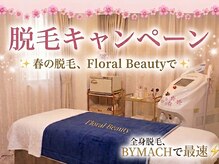 フローラル ビューティー(Floral-Beauty)の雰囲気（【春の脱毛キャンペーン】認定脱毛士が丁寧にカウンセリング♪）