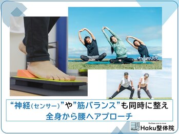 ハク整体院(Haku整体院)/神経・筋バランスも整える