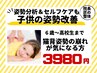 【新規限定】子どもの姿勢改善整体60分  通常10,000円→3,980円（60％OFF）