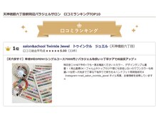 サロンアンドスクール トゥインクル ジュエル(salon&school Twinkle Jewel)の雰囲気（お陰様で口コミランキング1位！リピート率90％超え☆）