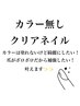 (ご新規様限定)クリアネイル