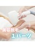 ジェル不要！VICTORIA美肌脱毛　お試し【S】１パーツ　￥2,200→￥1,100