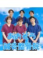 あおぞら鍼灸整骨院/スタッフ一同