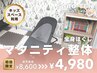 【マタニティ整体+全身ほぐし】★キッズスペース利用★　75分8600円⇒4980円