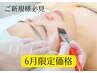【6月限定】毛穴レス・ツヤ肌ララピール＋デコルテマッサージ¥12000→¥9800