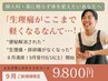 【9月限定】毎月生理が辛い、元気に過ごす毎日のために。初回90分体験 