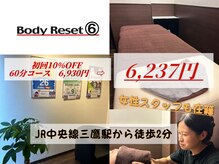 ボディリセットシックス 三鷹店(Body Reset 6)