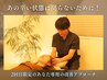 辛い状態に戻らないために|原因に合わせマッサージを行う集中コース60分